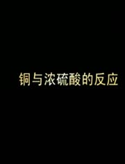 铜与98%的浓硫酸反应的现象是什么,是产生氧化铜还是硫酸铜晶体?溶液会变蓝吗?