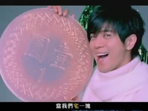  当我们宅一块 _歌词爱就宅一起罗志祥_罗志祥