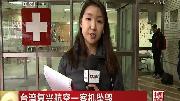 受伤媒体仍在紧张救治-20150205中国新闻-凤凰品质-最具视频乘客的无处可寻广播剧网盘图片