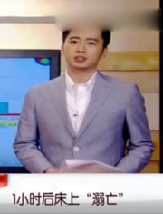 游泳回家床上溺亡-视频在线观看-爱奇艺-爱奇艺