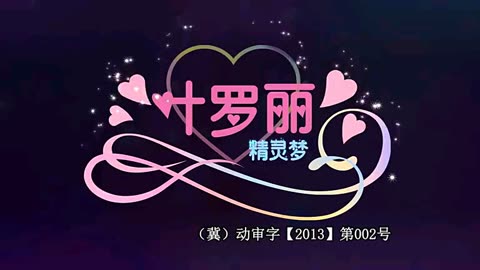 叶罗丽精灵梦主题曲